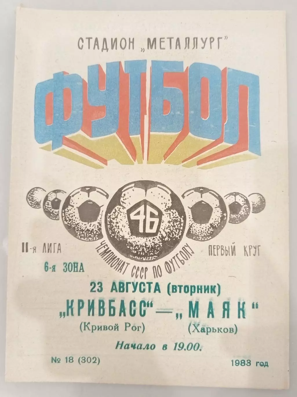 Кривбасс(Кривой Рог)-Маяк(Харьков) 1983