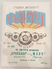 Кривбасс(Кривой Рог)-Маяк(Харьков) 1983
