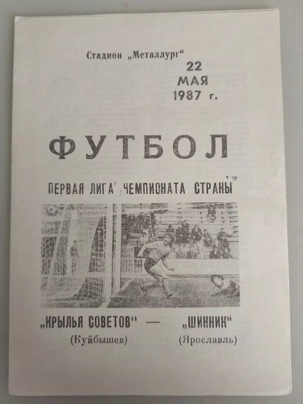 Крылья Советов(Куйбышев)-Шинник(Ярославль) 1987
