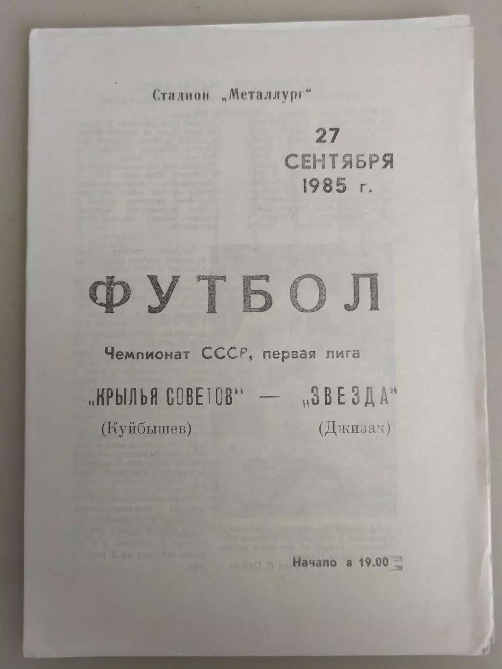 Крылья Советов(Куйбышев)-Звезда(Джизак) 1985