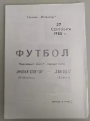 Крылья Советов(Куйбышев)-Звезда(Джизак) 1985
