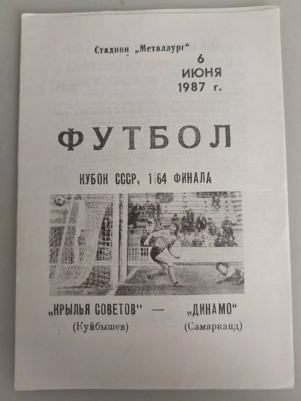 Крылья Советов(Куйбышев)-Динамо(Самарканд) 1987 Кубок СССР