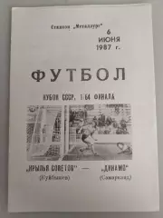 Крылья Советов(Куйбышев)-Динамо(Самарканд) 1987 Кубок СССР