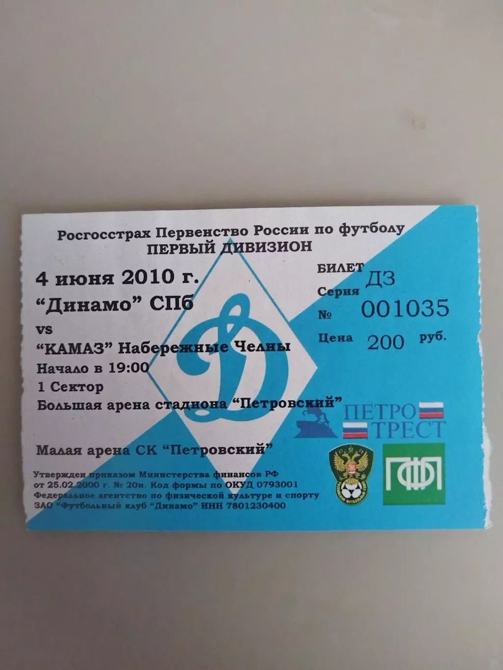 Динамо(Санкт-Петербург)-Камаз(Набережные Челны) 4.06.2010 билет