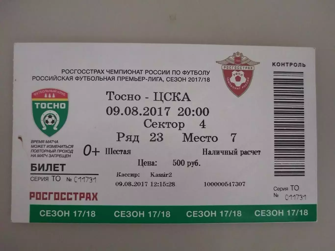 Тосно-ЦСКА 09.08.2017 билет