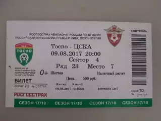 Тосно-ЦСКА 09.08.2017 билет
