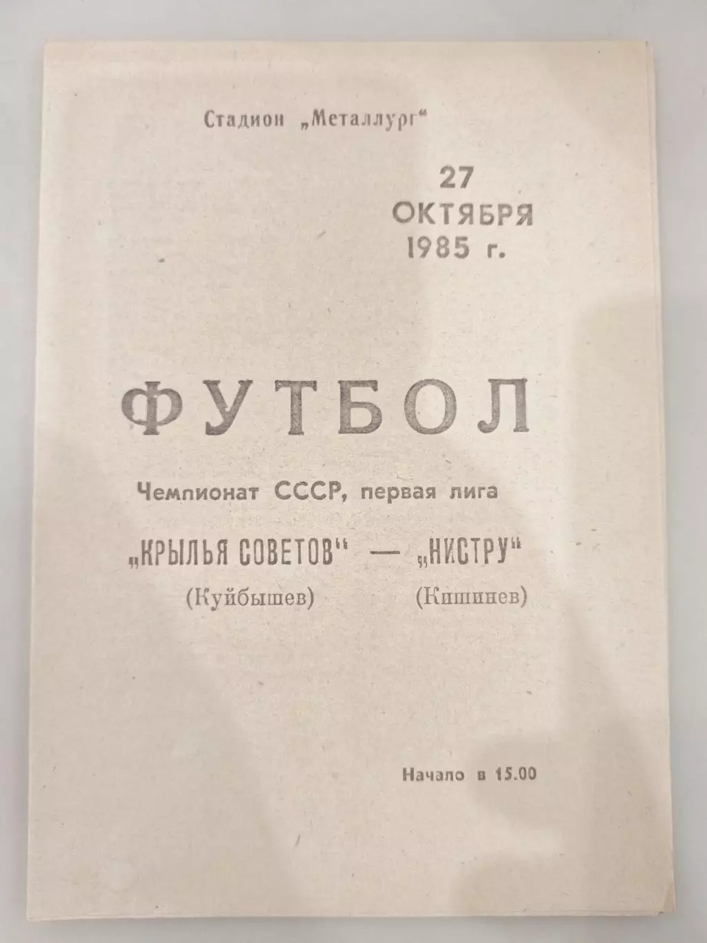 Крылья Советов(Куйбышев)-Нистру(Кишинев) 1985