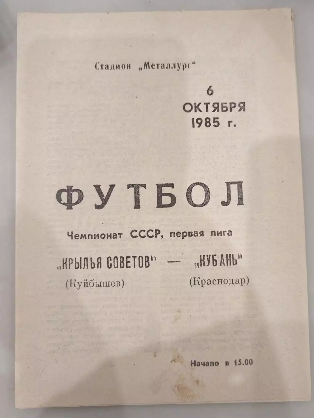 Крылья Советов(Куйбышев)-Кубань(Краснодар) 1985