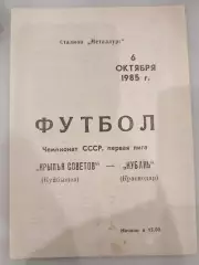 Крылья Советов(Куйбышев)-Кубань(Краснодар) 1985