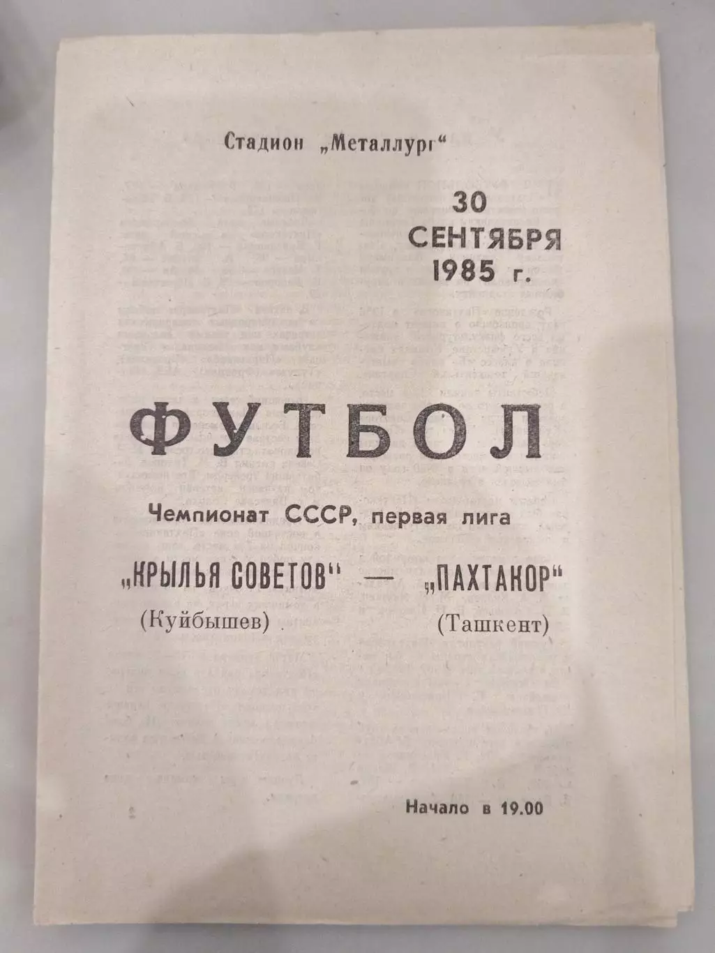 Крылья Советов(Куйбышев)-Пахтакор(Ташкент) 1985