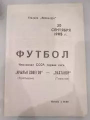 Крылья Советов(Куйбышев)-Пахтакор(Ташкент) 1985