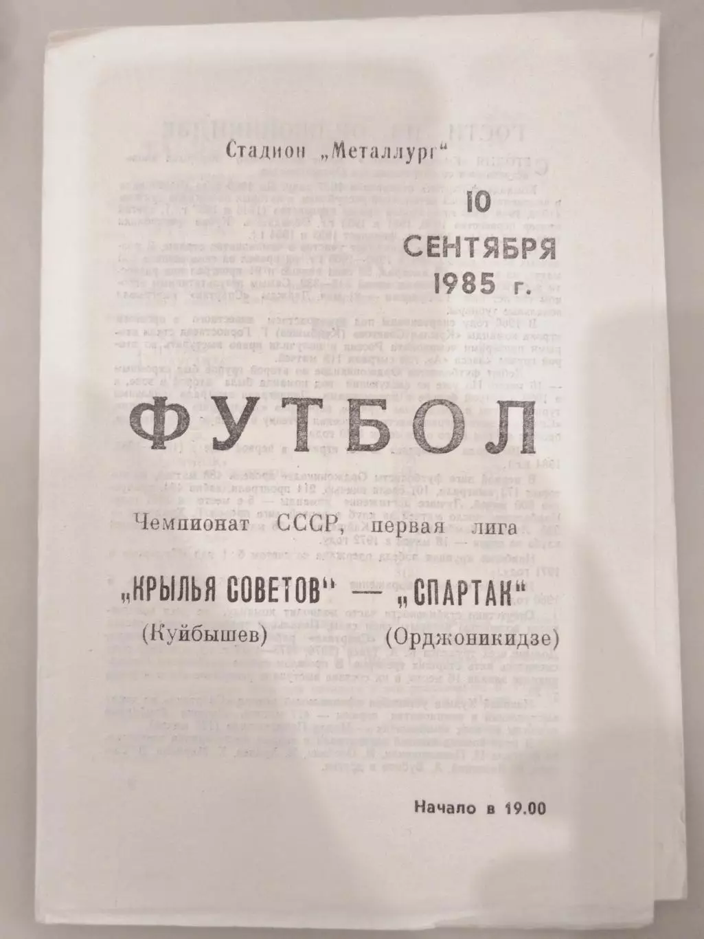 Крылья Советов(Куйбышев)-Спартак(Орджоникидзе) 1985