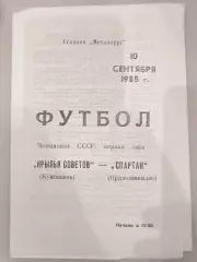 Крылья Советов(Куйбышев)-Спартак(Орджоникидзе) 1985