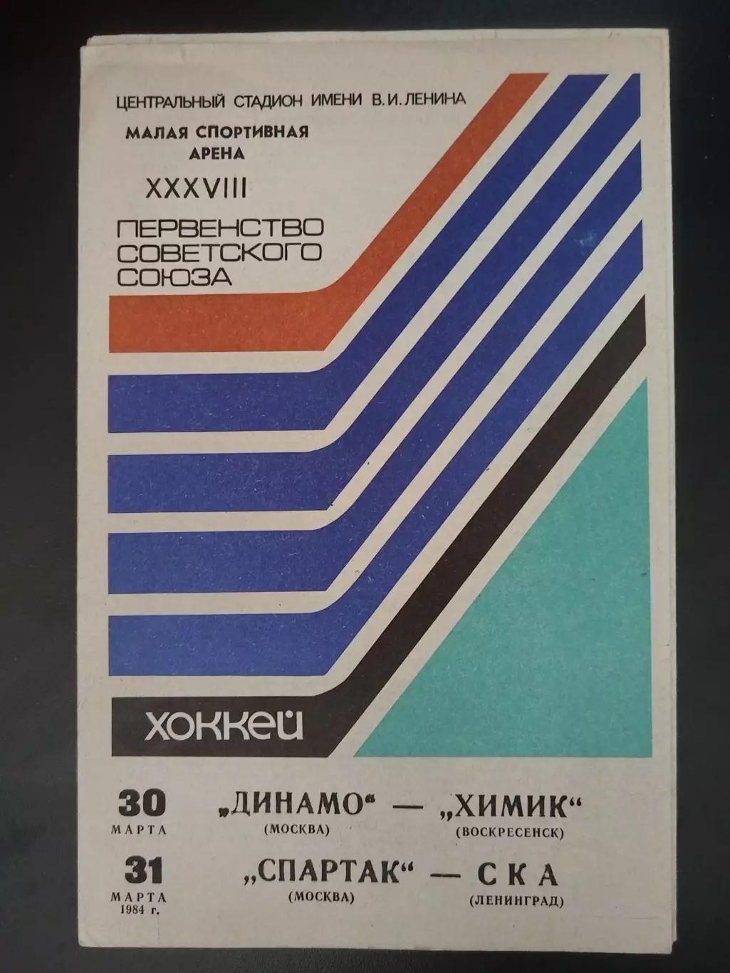 Динамо(Москва)-Химик(Воскресенск)+Спартак(Москва)-СКА 30+31.03.1984