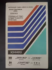Динамо(Москва)-Химик(Воскресенск)+Спартак(Москва)-СКА 30+31.03.1984