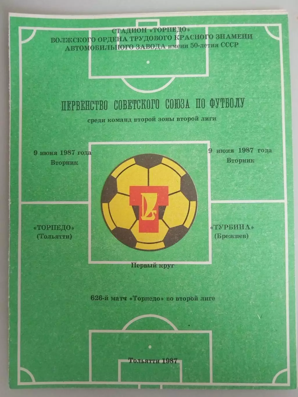 Торпедо(Тольятти)-Турбина(Брежнев/Набережные Челны) 1987