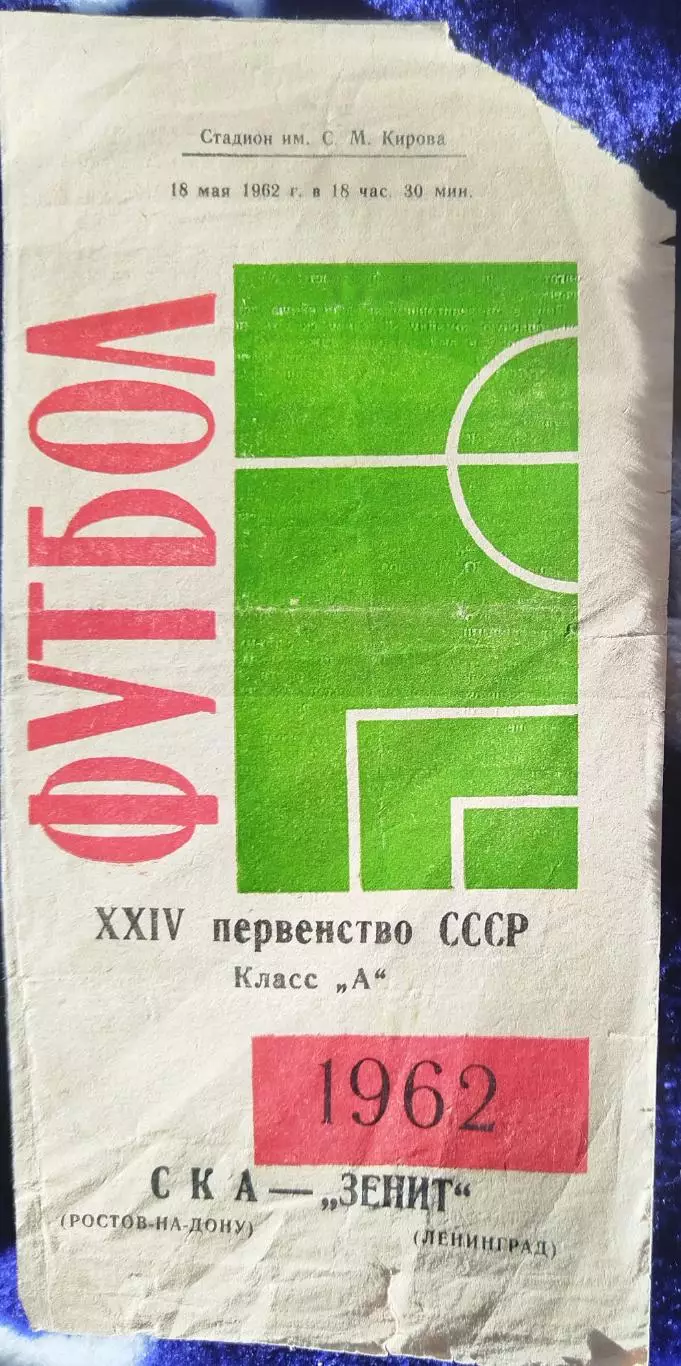 Зенит(Ленинград)-СКА(Ростов-на-Дону) 1962