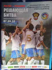 Сборная России-Сборная Румынии 7.09.2010 молодежные