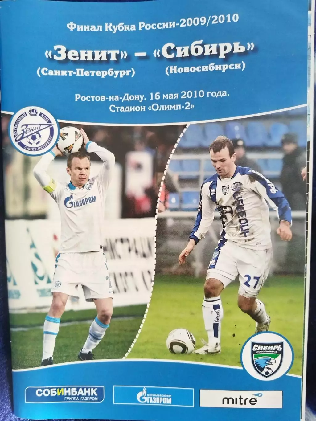 Зенит(Санкт-Петербург)-Сибирь(Новосибирск) 16.05.2010 финал Кубка России