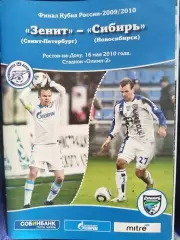 Зенит(Санкт-Петербург)-Сибирь(Новосибирск) 16.05.2010 финал Кубка России