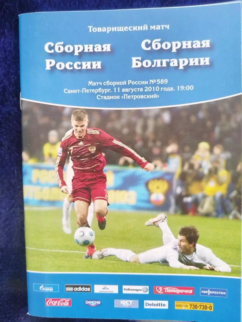Сборная России-Сборная Болгарии 11.08.2010