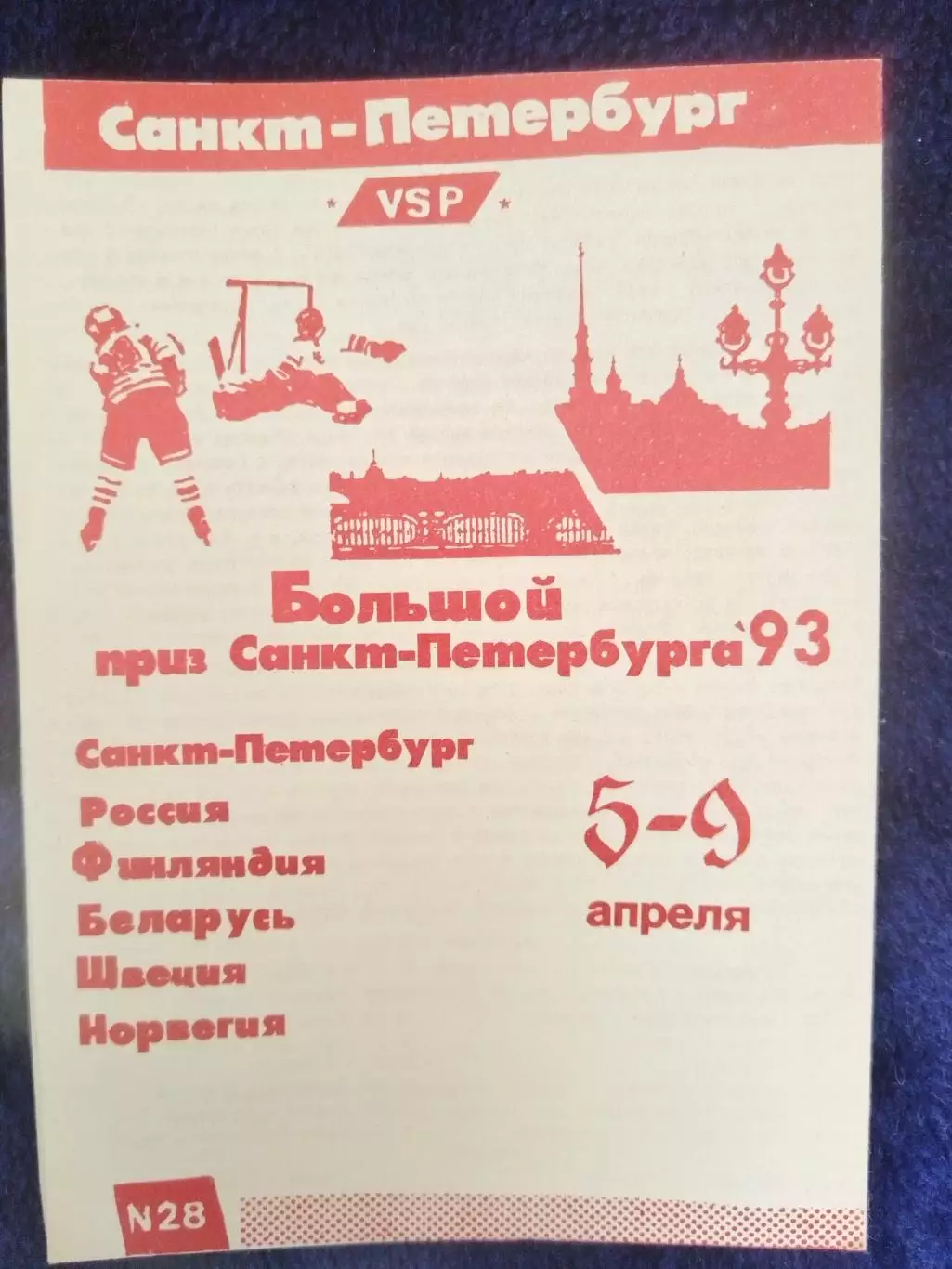 Большой Приз СПБ 5-9.04.1993 Сборная России второй вид
