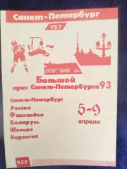 Большой Приз СПБ 5-9.04.1993 Сборная России второй вид