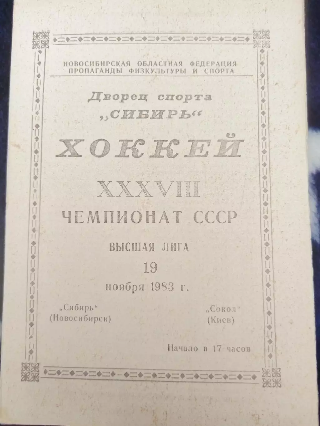 Сибирь(Новосибирск)-Сокол(Киев) 19.11.1983