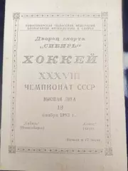 Сибирь(Новосибирск)-Сокол(Киев) 19.11.1983