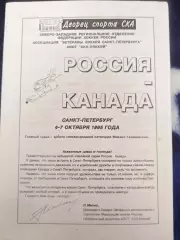 Ветераны Россия-Канада 4-7.10.1995 серия игр