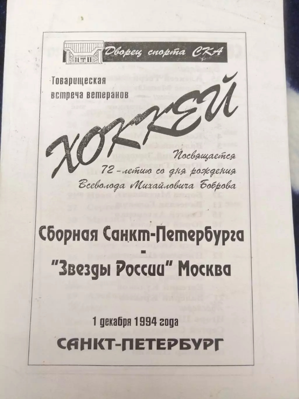Сборная Санкт-Петербурга-Звезды России(Москва) 1.12.1994 ветераны