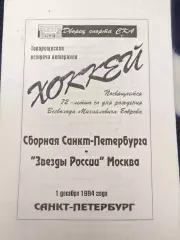 Сборная Санкт-Петербурга-Звезды России(Москва) 1.12.1994 ветераны