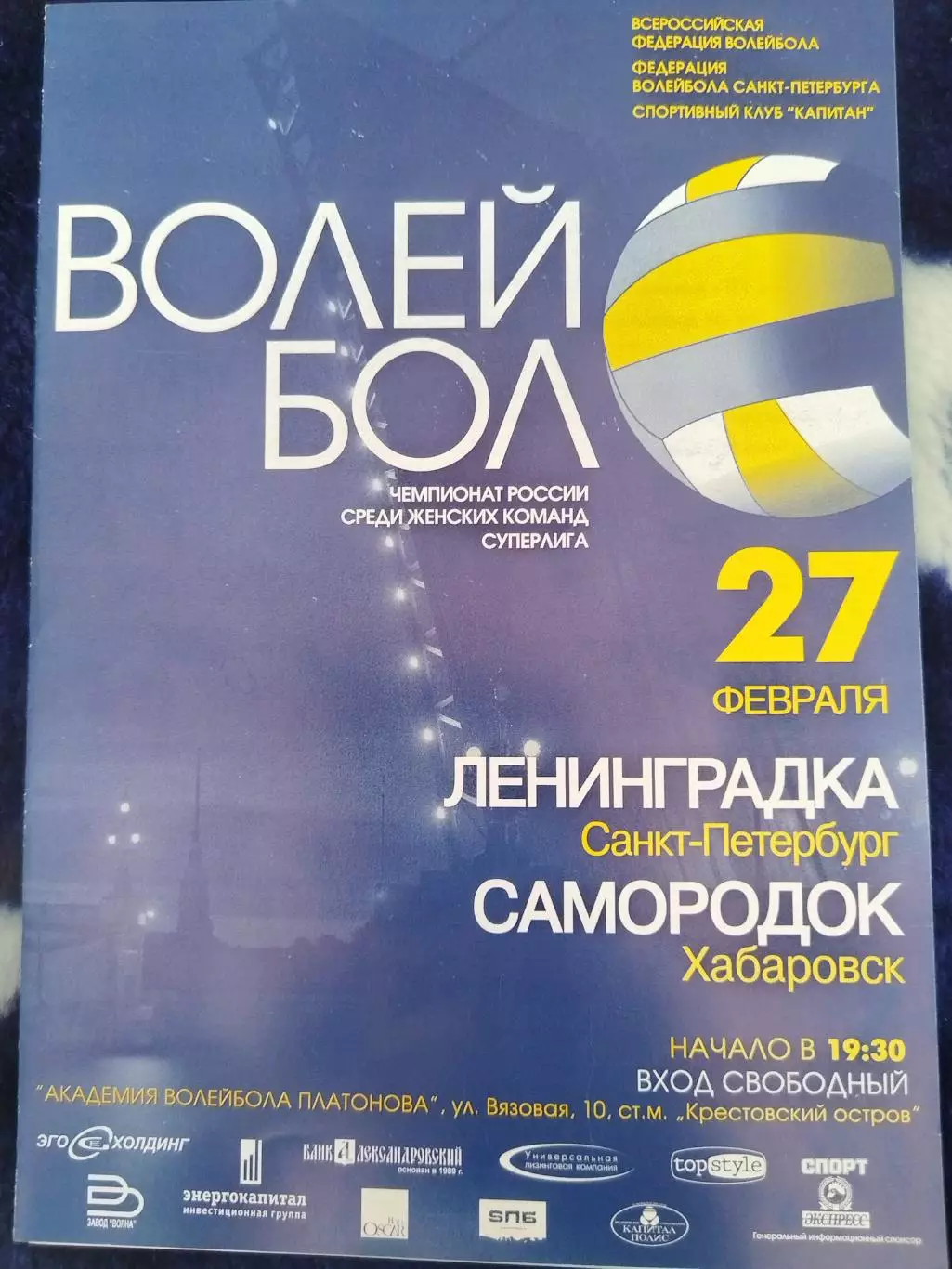 Ленинградка(Санкт-Петербург)-Самородок(Хабаровск) 27.02.2009