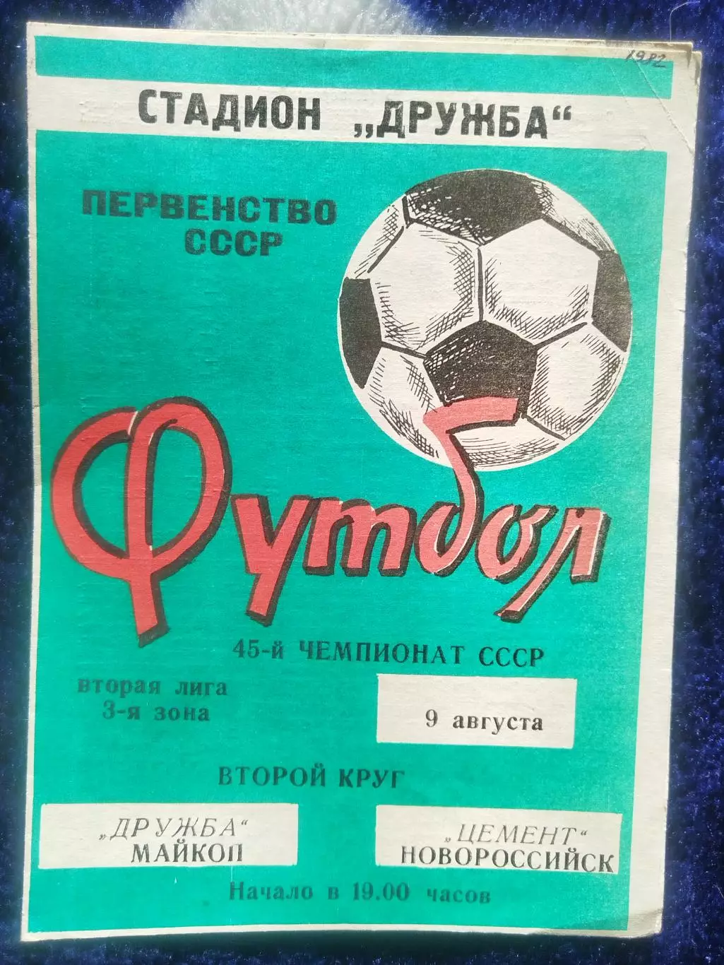 Дружба(Майкоп)-Цемент(Новороссийск) 1982