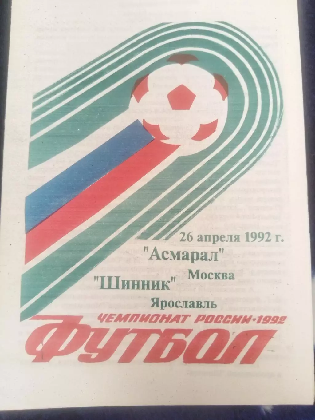 Асмарал(Москва)-Шинник(Ярославль) 1992