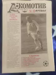 Локомотив(Санкт-Петербург)-Факел(Воронеж)+Липецк+Локомотив(Москва) Кубок 1999