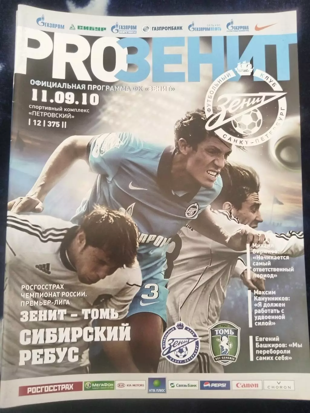 Зенит(Санкт-Петербург)-Томь(Томск) 2010