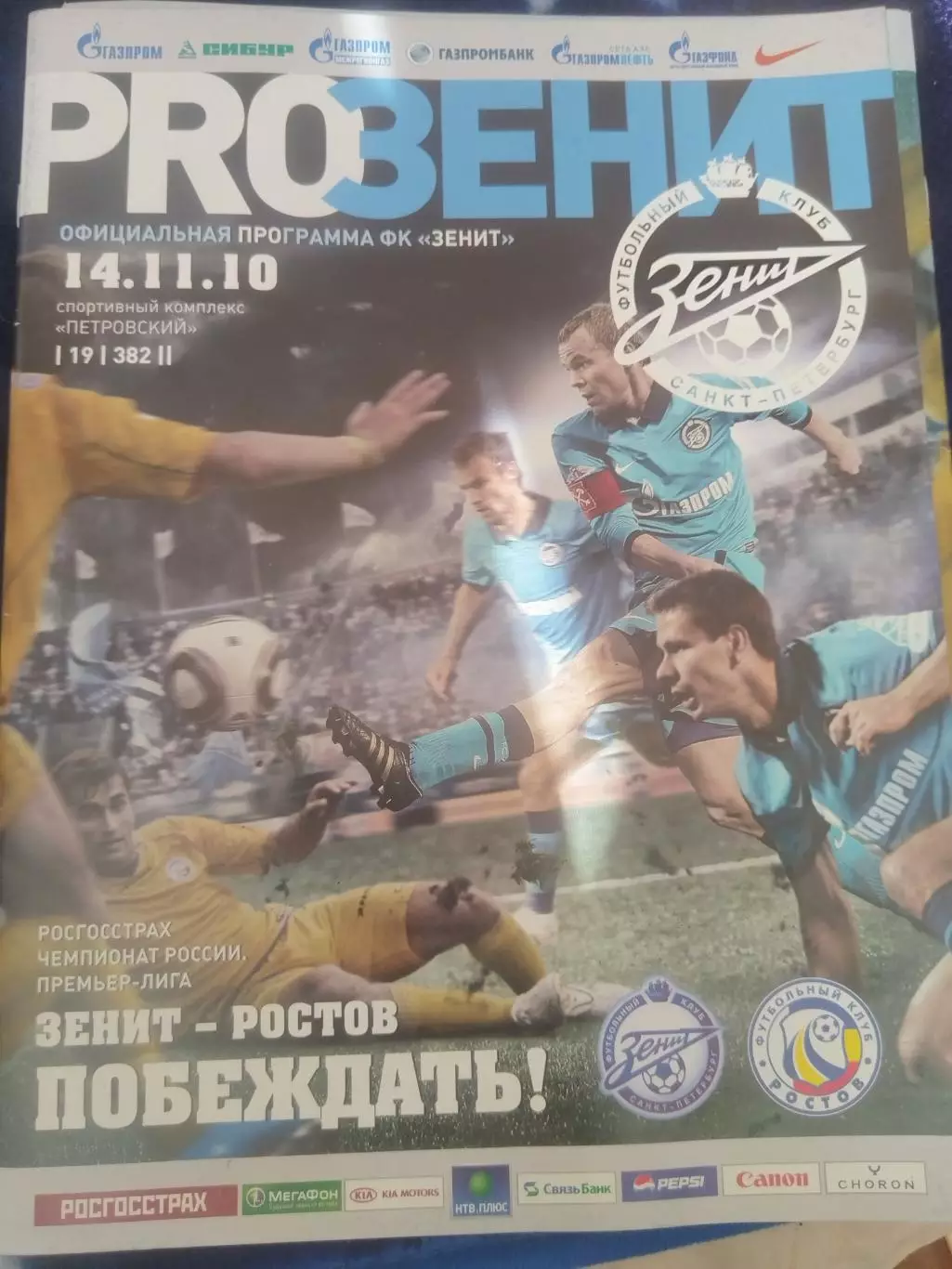 Зенит(Санкт-Петербург)-Ростов(Ростов-на-Дону) 2010