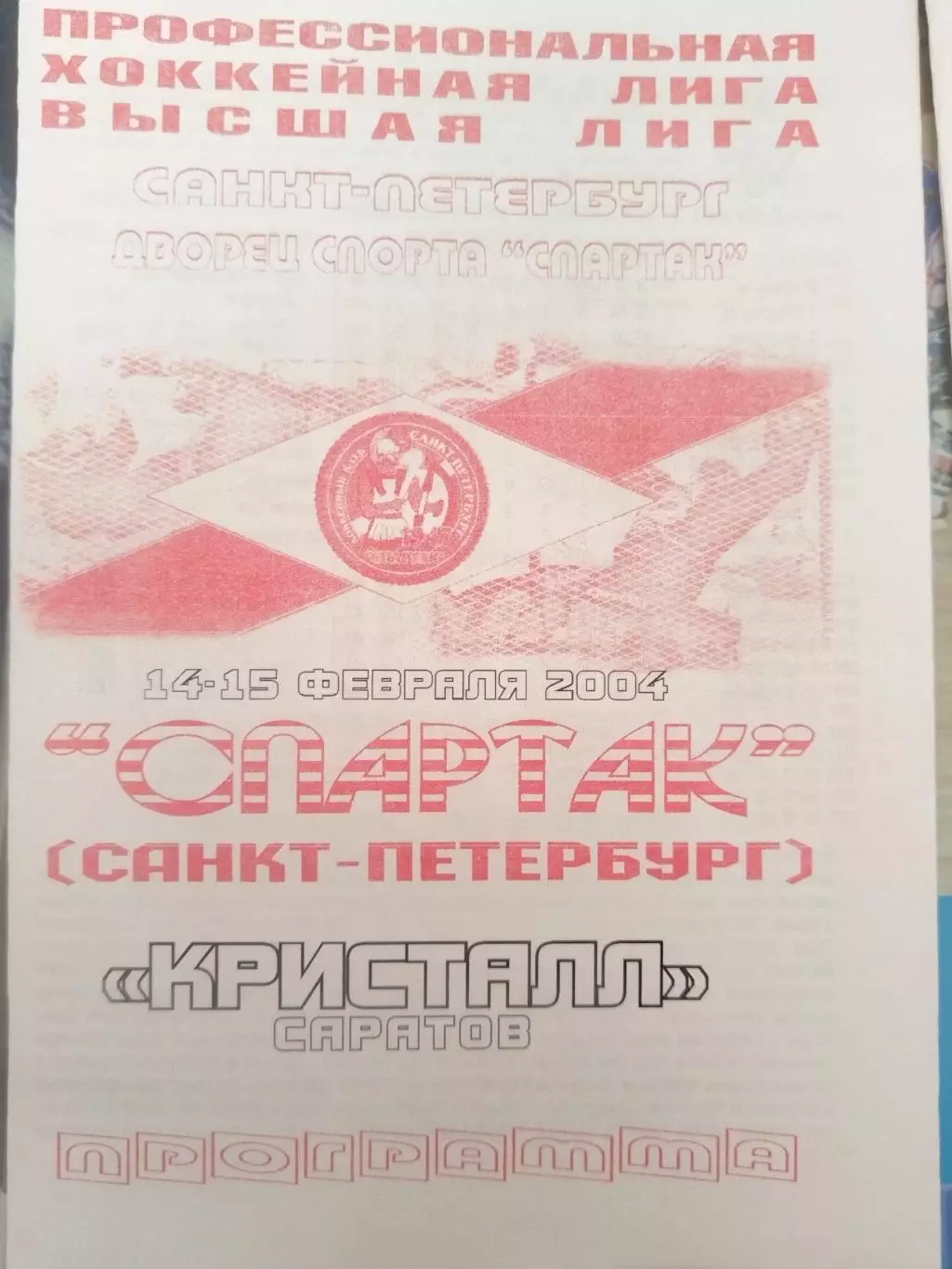 Спартак(Санкт-Петербург)- Кристалл(Саратов) 14+15.02.2004