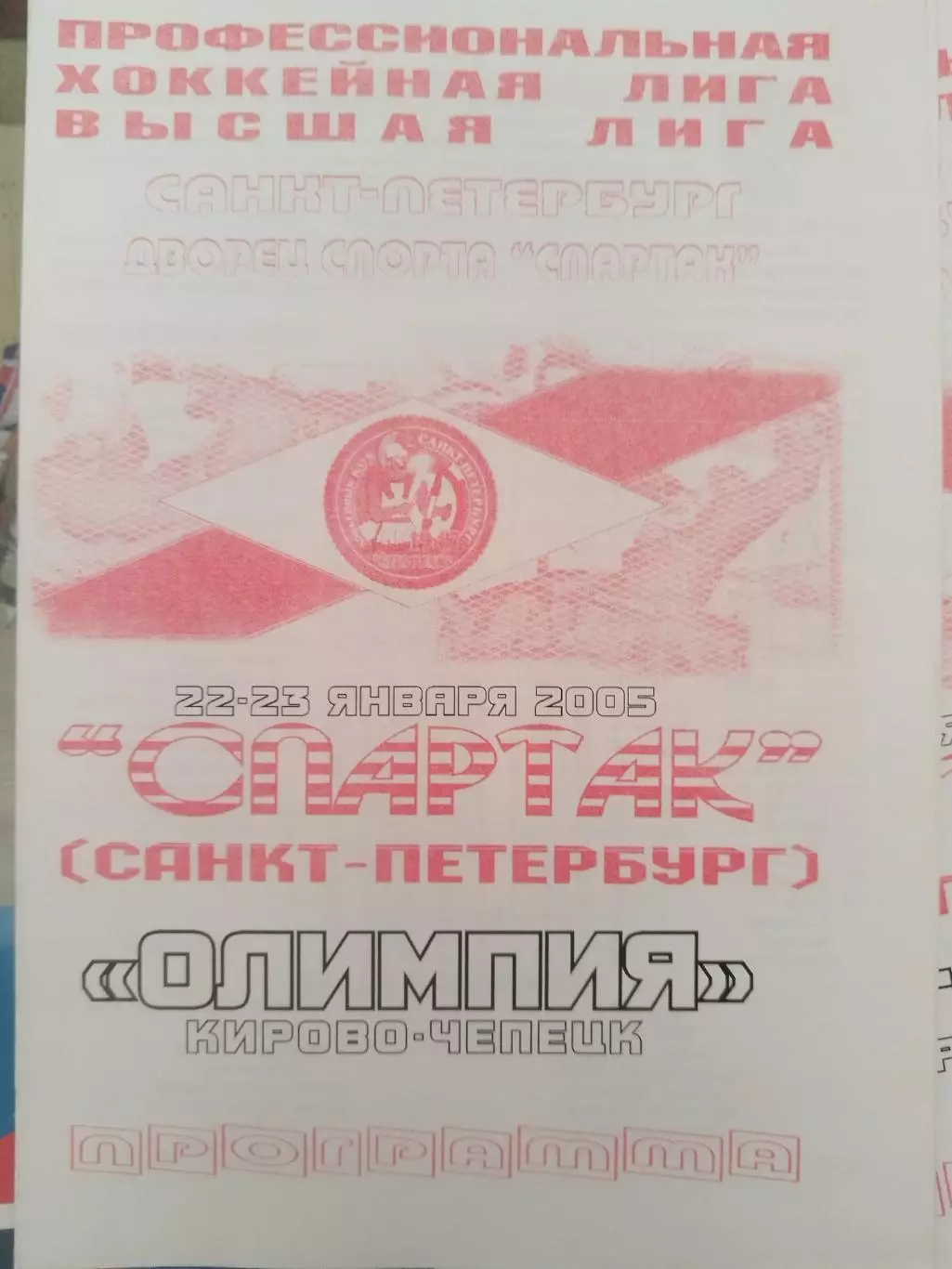 Спартак(Санкт-Петербург)- Олимпия(Кирово-Чепецк) 22+23.01.2005