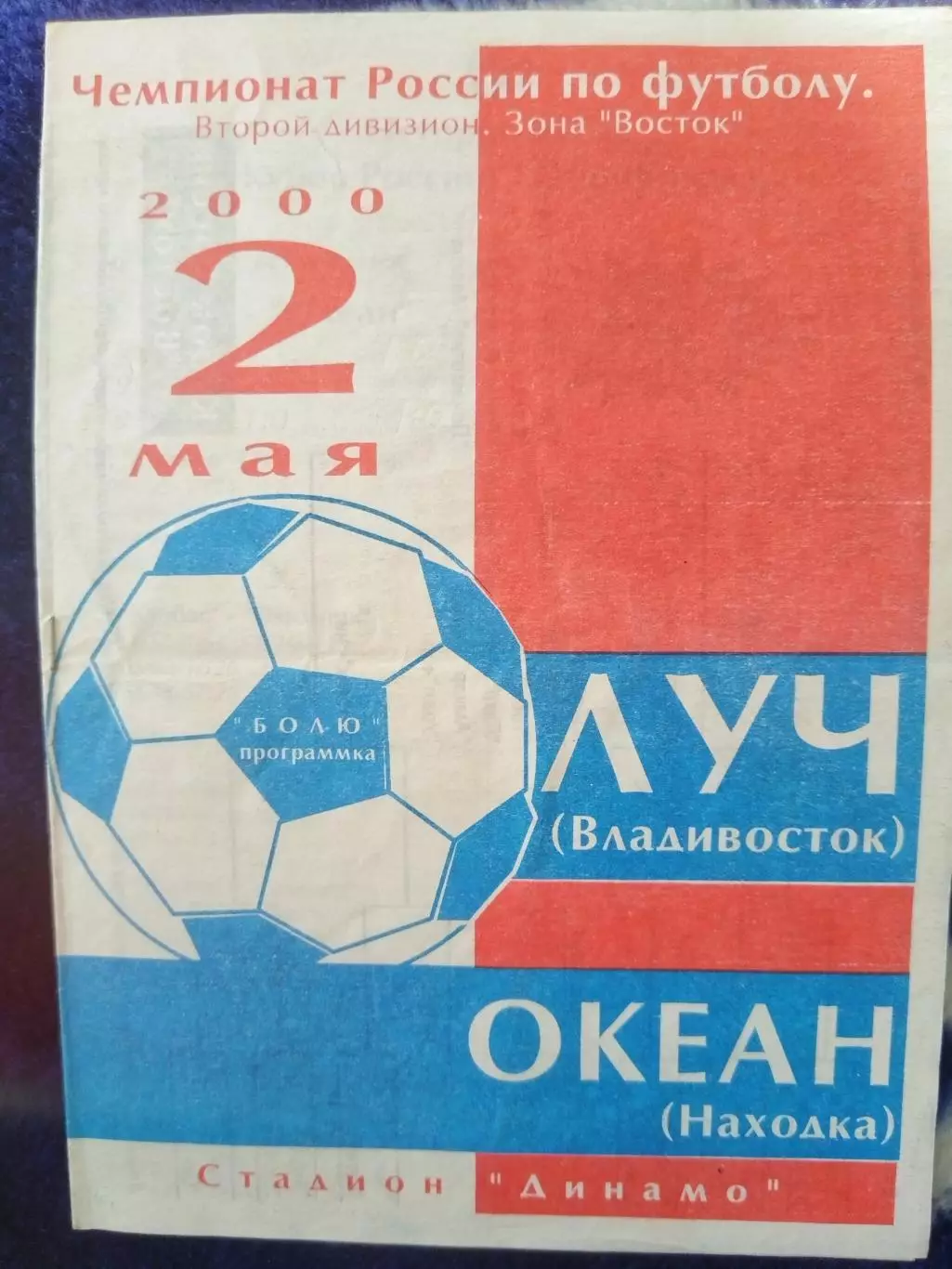 Луч(Владивосток)-Океан(Находка) 2.05.2000 Кубок России