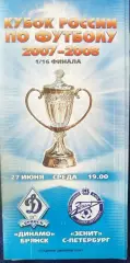 Динамо(Брянск)-Зенит(Санкт-Петербург) 27.06.2007 Кубок России