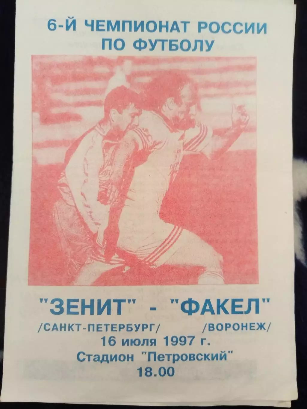 Зенит(Санкт-Петербург)-Факел(Воронеж) 1997 второй вид