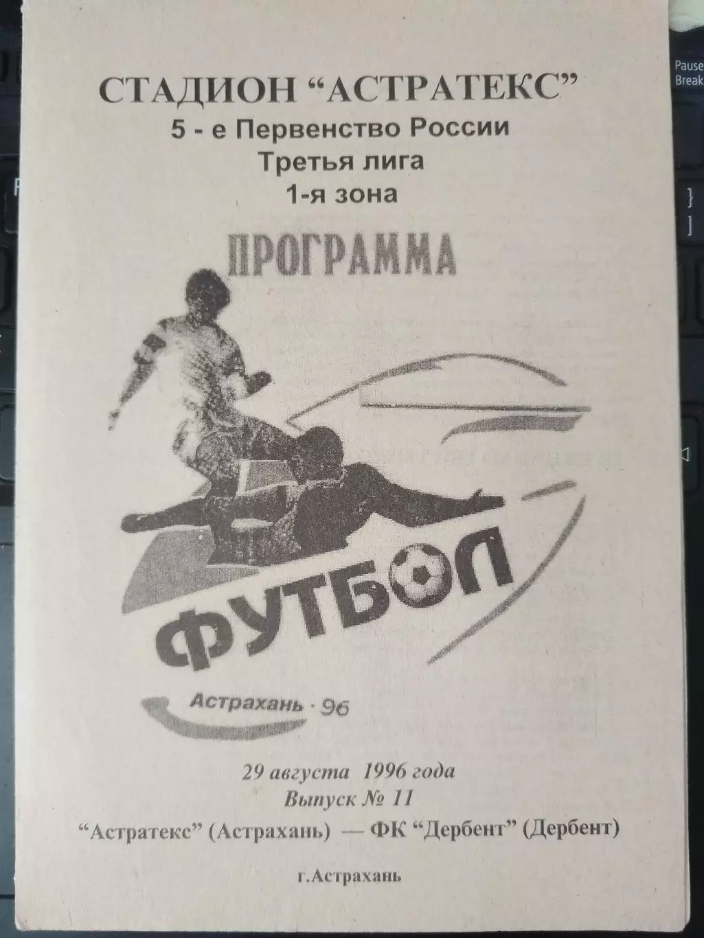 Астратекс(Астрахань)-Дербент 1996