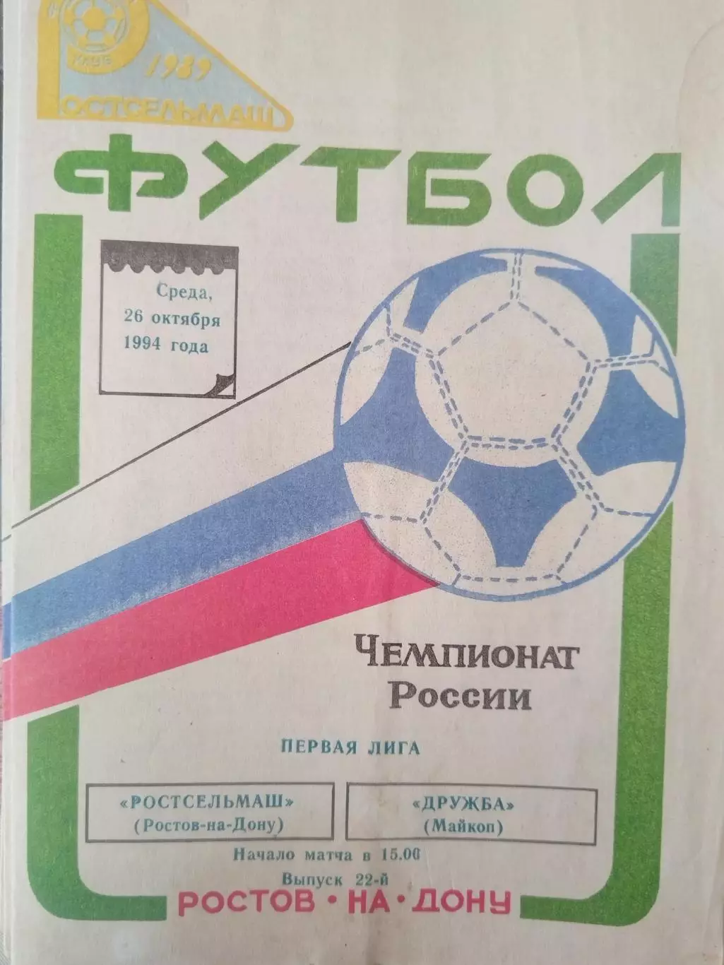 Ростсельмаш(Ростов-на-Дону)-Дружба(Майкоп) 1994