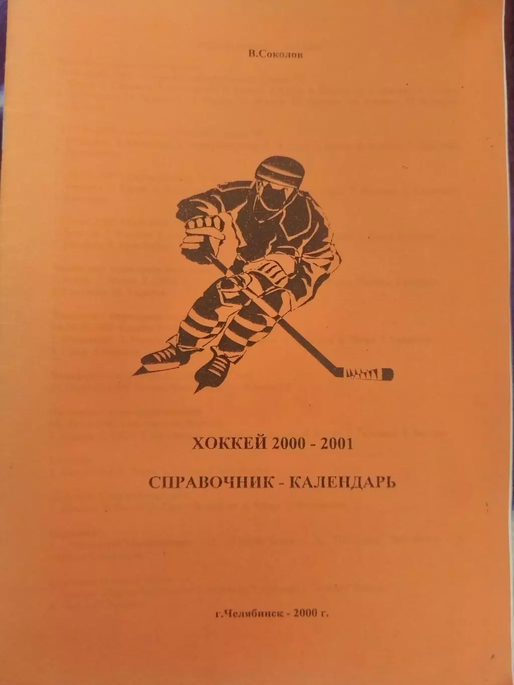 Календарь-справочник Челябинск 2000/2001
