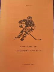 Календарь-справочник Челябинск 2000/2001