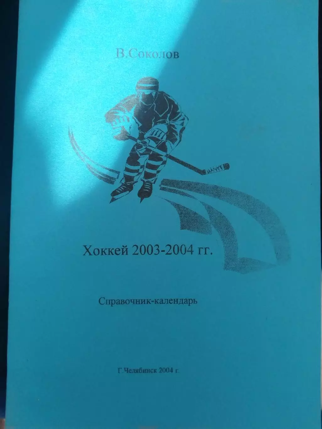 Календарь-справочник Челябинск 2003/2004