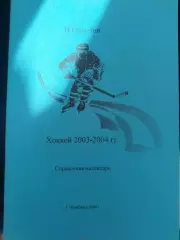 Календарь-справочник Челябинск 2003/2004