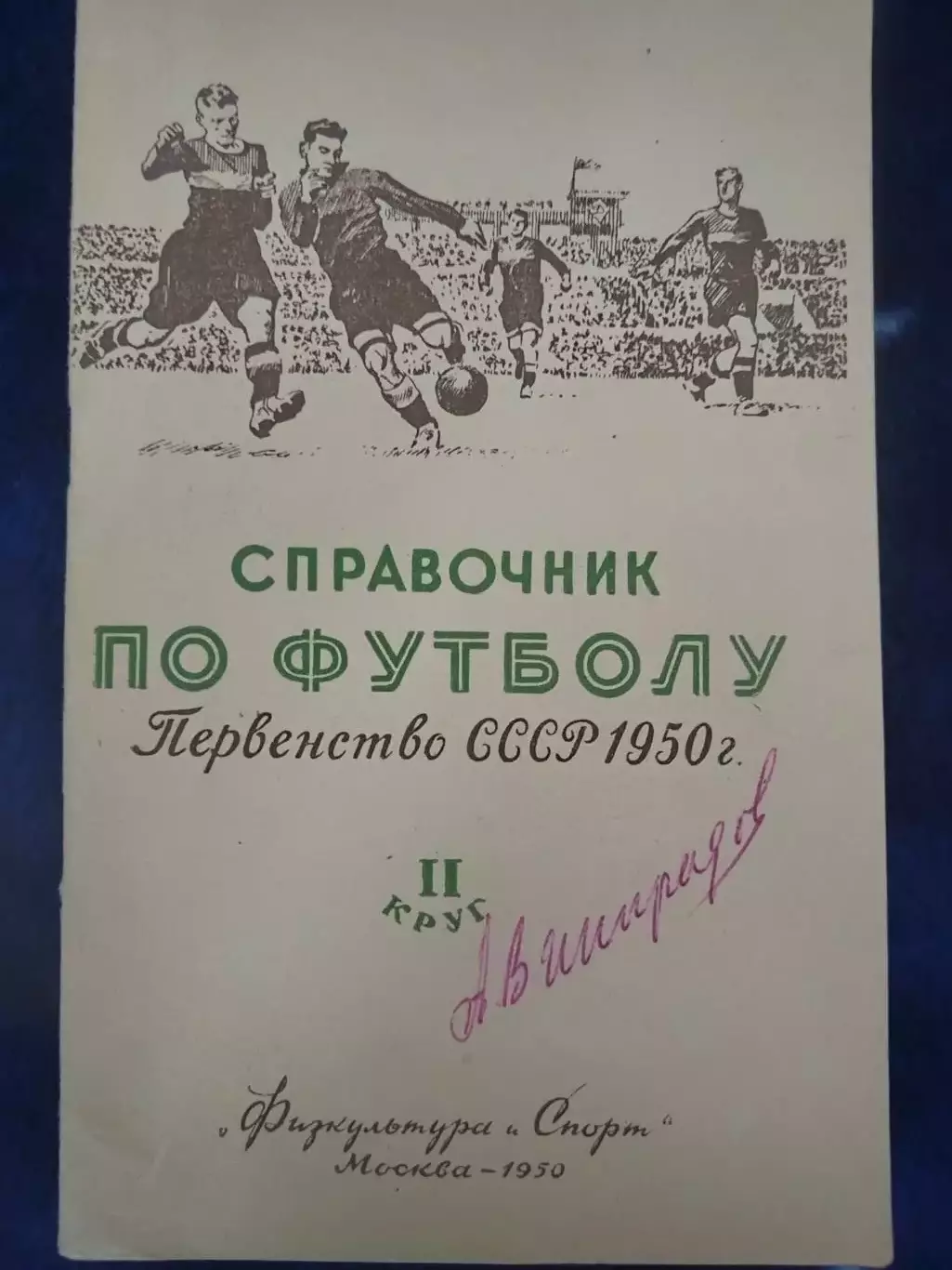 Календарь-справочник 1950 второй круг Физкультура и Спорт